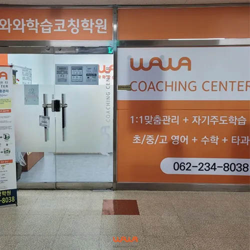 태평점 와와학습코칭센터 진단·추적실
