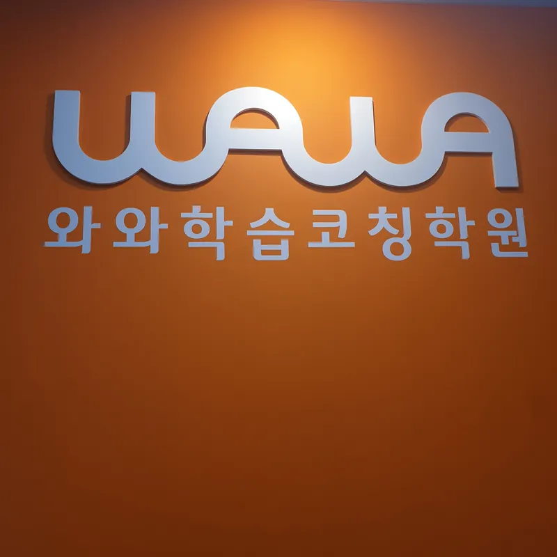 청라점 와와학습코칭센터 진단·추적실