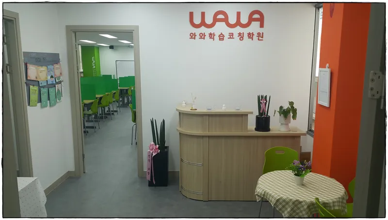 종암점 와와학습코칭센터 진단·추적실