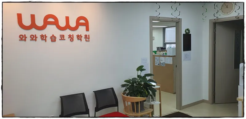 도안점 와와학습코칭센터 진단·추적실