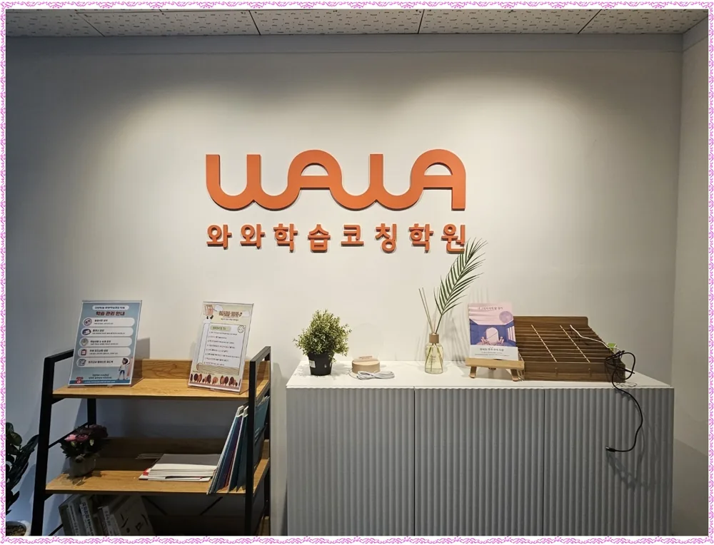 천안시 서북구 인근 와와학습코칭센터 1:1 학습코칭 공간